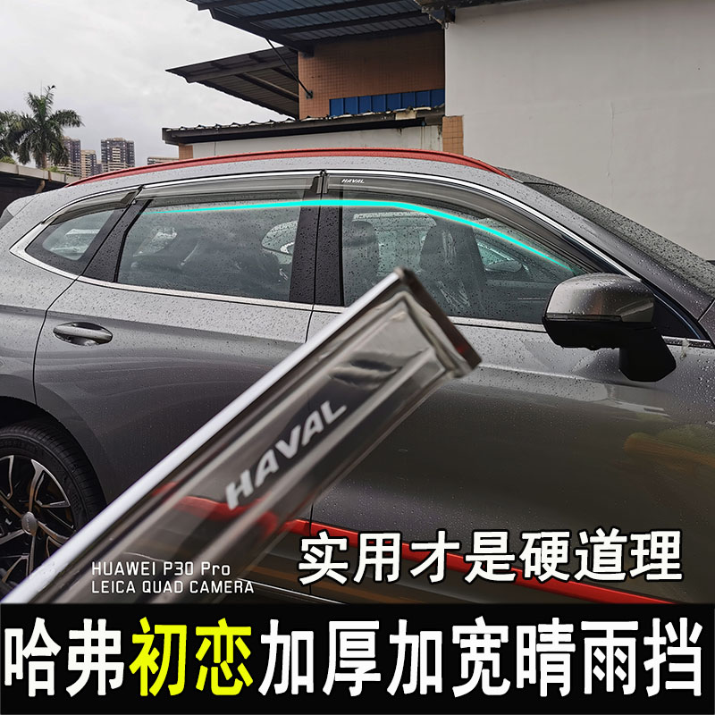 哈弗初恋汽车配件装饰用品晴雨挡