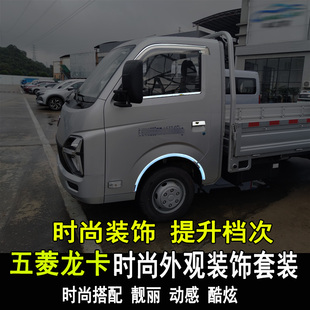 专用五菱龙卡改装 饰条车窗拉手大包围配件 车身亮条门边防撞内外装