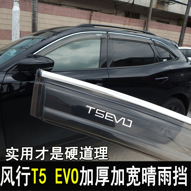 风行T5 EVO专用 凹凸面设计 时尚拉风