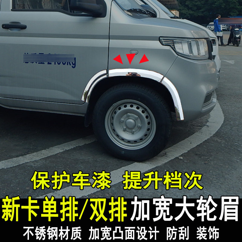 五菱荣光新卡单排双排改装轮眉