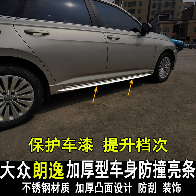 专用大众新朗逸车身饰条改装plus车门边条侧裙装饰亮条防刮撞配件