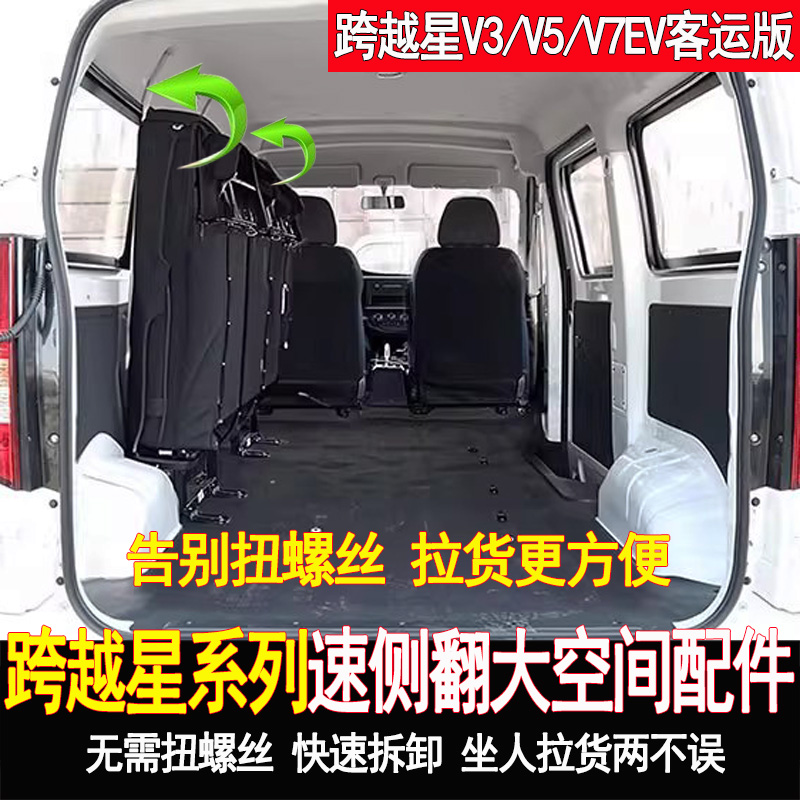 长安跨越星V3V5V7E座椅改装