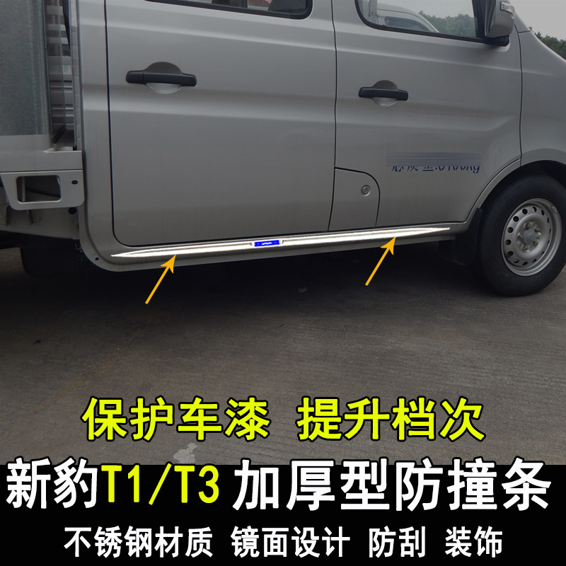 长安跨越新豹T3plus改装车身亮条