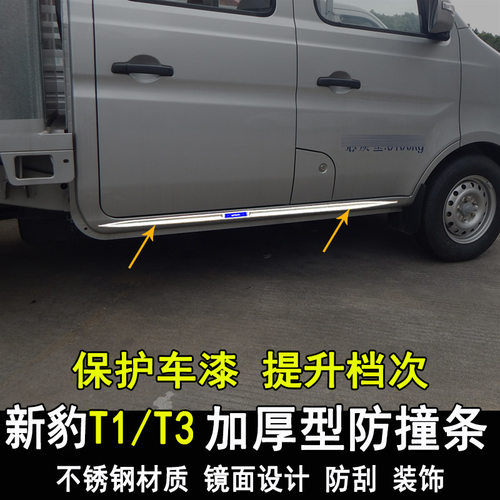 长安跨越新豹T3plus改装车身亮条