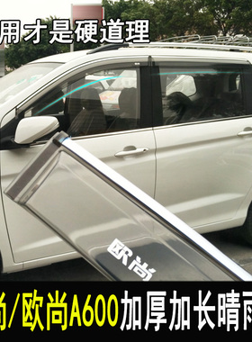 适用长安欧尚A600改装车窗晴雨挡欧尚X5plus雨眉X7门边挡雨板长行