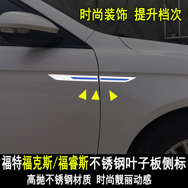 福特福睿斯叶子板侧标贴