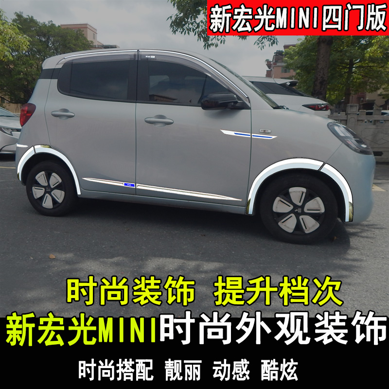 专用新能源五菱宏光MINIEV改装车身亮条四代马卡龙四门版防撞装饰