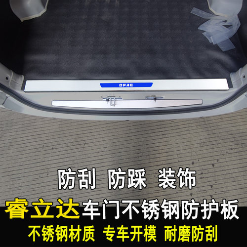 东风睿立达V7V5后护板门槛条