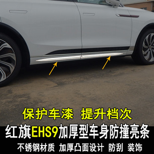 专用红旗EHS9改装车身亮条改装门板门边装饰条大包围内外配件