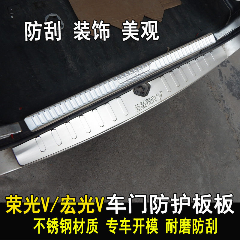 五菱宏光V后护板荣光V踏板四门护板后杠门槛条装饰条亮条改装