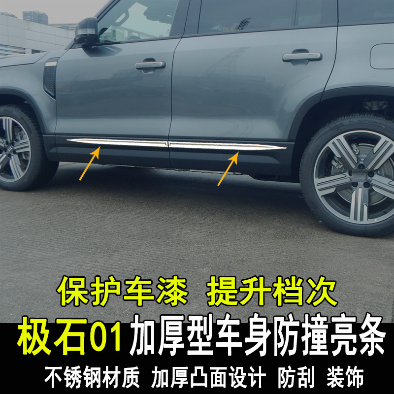 极石01改装车身防撞亮条