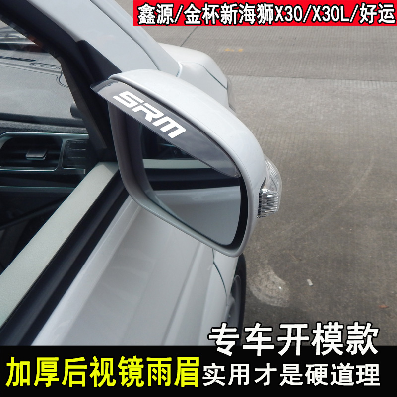 专用鑫源X30Lev后视镜雨眉