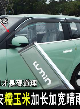 专用于长安糯玉米改装晴雨挡后视镜雨眉车窗档雨板门边亮条配件