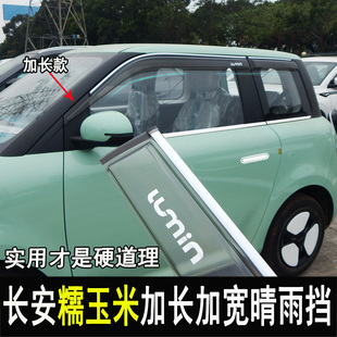 晴雨挡后视镜雨眉车窗档雨板门边亮条配件 专用于长安糯玉米改装