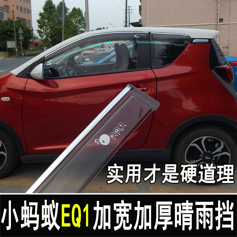 专用奇瑞小蚂蚁eq1改装晴雨挡
