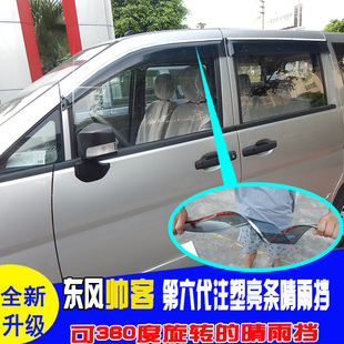 适用东风郑州帅客晴雨挡御轩专用NV200雨档雨眉遮雨板改装