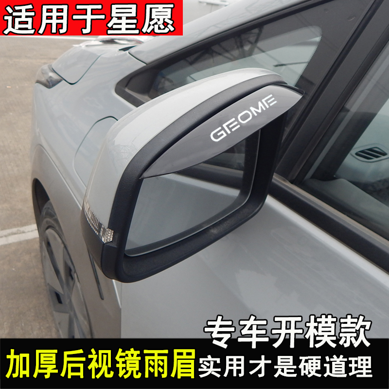 星愿后视镜雨眉改装车窗晴雨挡