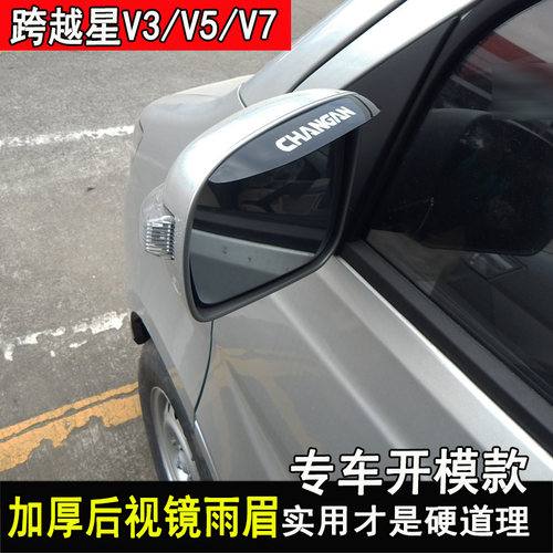 长安跨越星V3改装车门晴雨挡