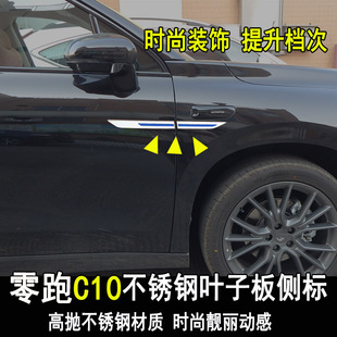 专用长江零跑C10改装叶子板侧标5翼子板车身装饰贴全车汽车配件