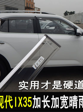 专用新现代IX35改装晴雨挡后视镜雨眉车窗档雨板IX25亮条配件改装