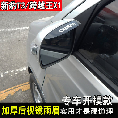 长安跨越新豹T3plus改装晴雨挡