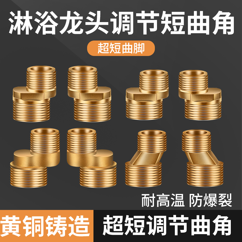 短曲脚超短弯角花洒短接头螺丝淋浴短曲角偏心花洒短三通变径配件
