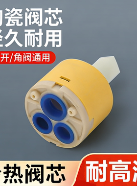 卫生间面盆水龙头阀芯冷热通用厨房混水阀替换开关阀维修配件大全