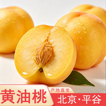 【顺丰快递】北京平谷黄金蜜油桃5斤2斤平谷桃子 新鲜水果黄油桃