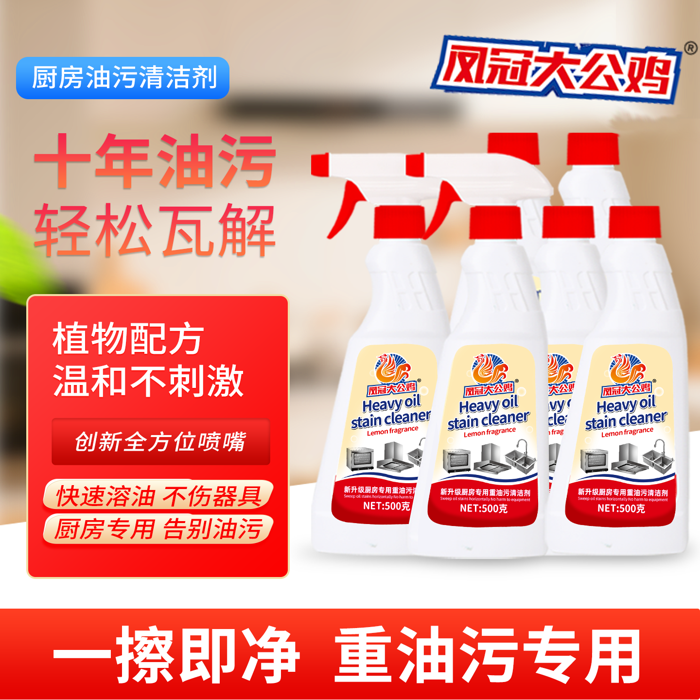 凤冠大公鸡油污净强力去油污