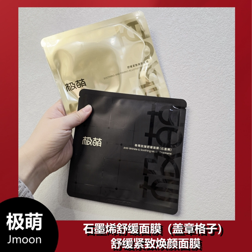 Jmoon极萌石墨烯盖章格子面膜