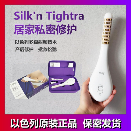 以色列Silkn Tightra+二代家用私密仪产后护理改善私处水润盆底肌