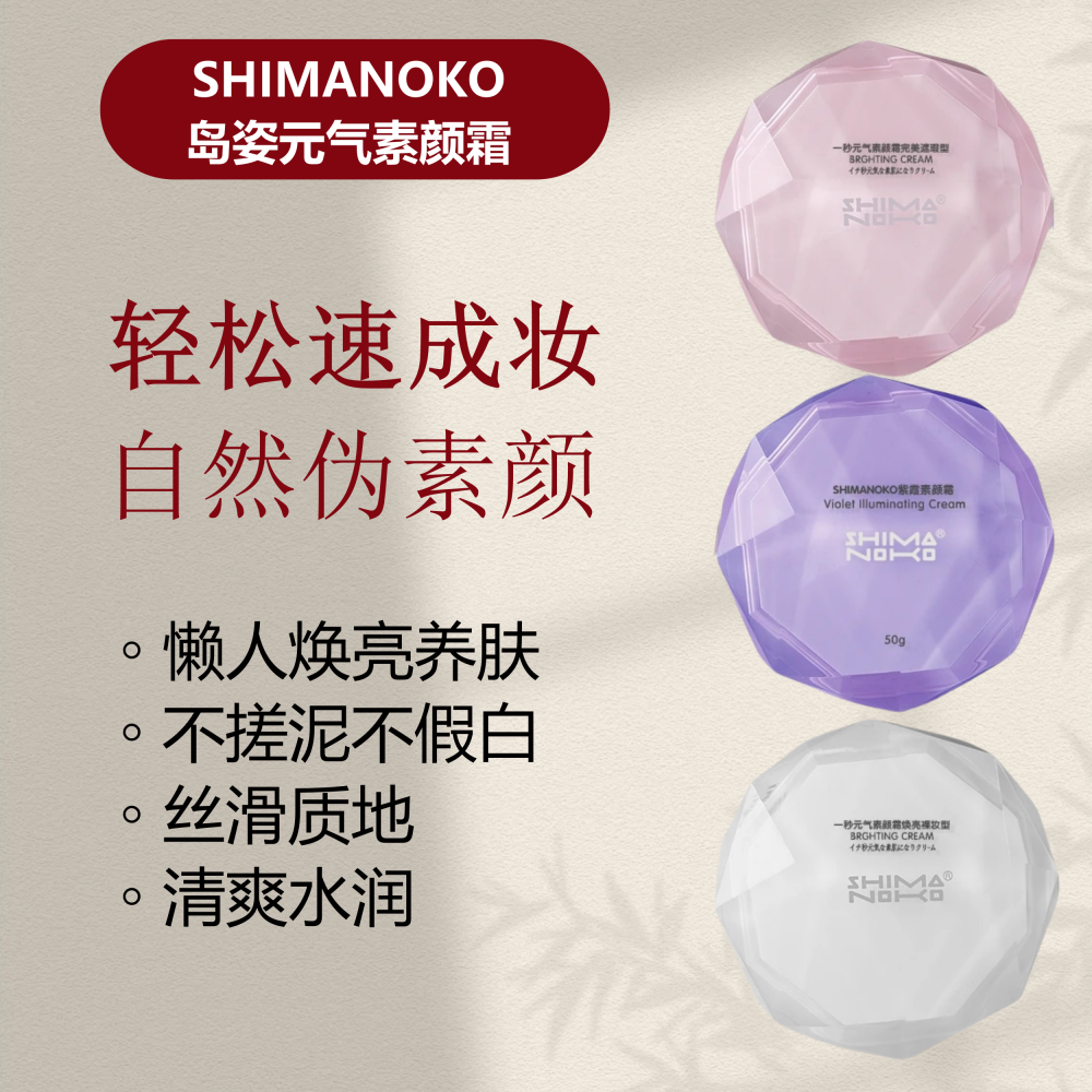 官方正品SHIMANOKO/島姿一秒元氣素顏霜懶人霜遮瑕自然補水滋潤