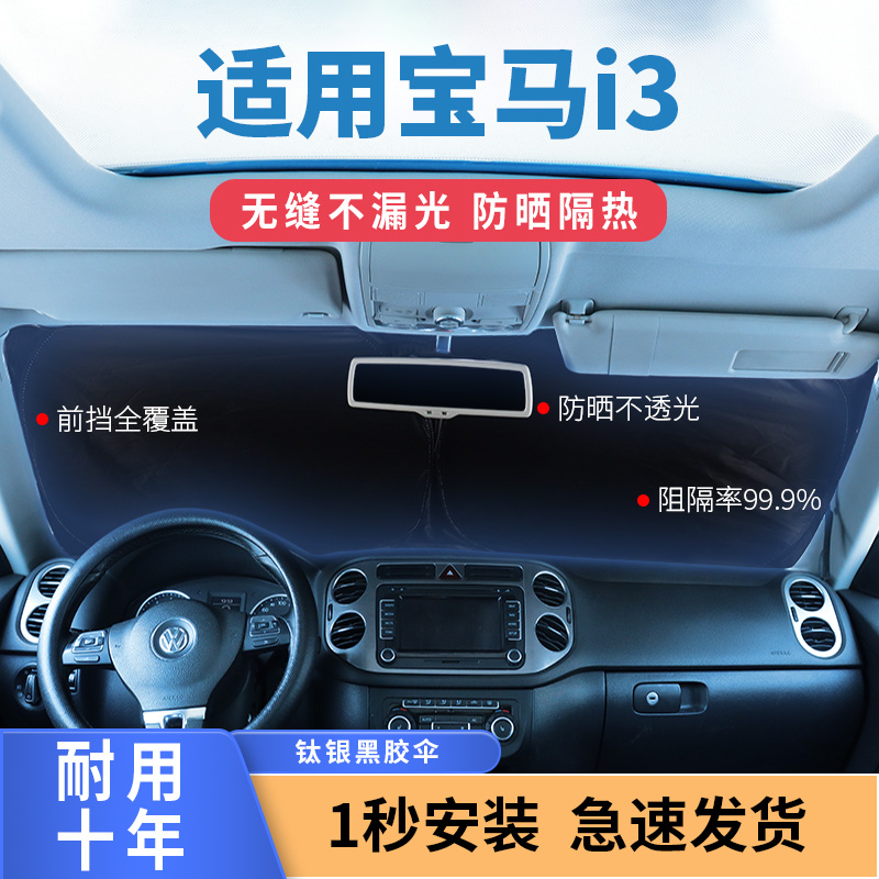 适用宝马i3遮阳板24款专用汽车前挡风玻璃车窗防晒垫隔热伞遮阳帘
