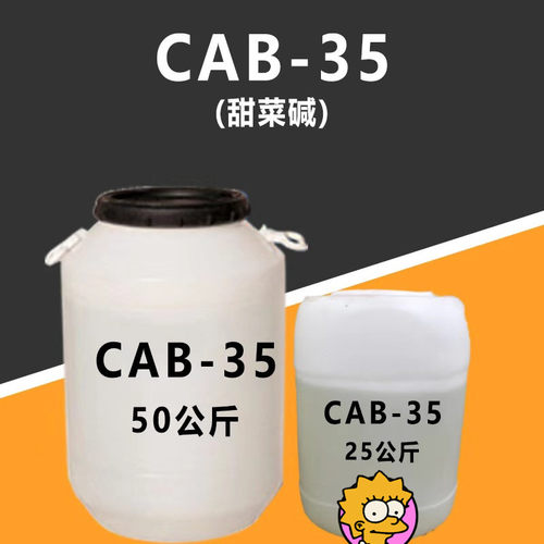 椰油酰胺丙基甜菜碱cab-35发泡柔顺表面活性剂去静电去污1kg起批