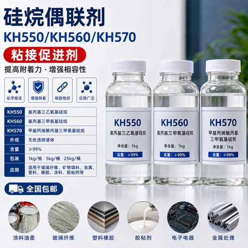 硅烷偶联剂KH550560粘接促进剂