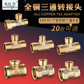 1寸转6分4分三通全铜加厚内丝三通外丝变径异径三通接头水管配件