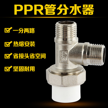 20PPR管分水三通外丝接头4分配件活接转二丝牙分水器一分两路接口