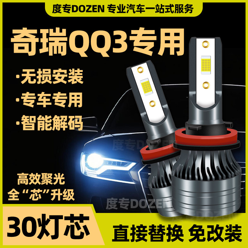 适用奇瑞QQ3专用LED前大灯改装远光近光一体H4激光车灯泡白光配件