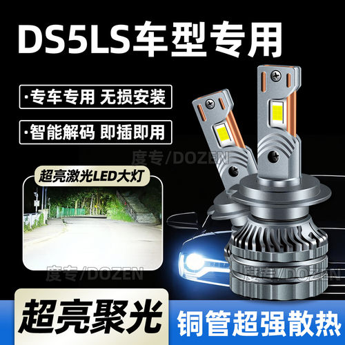 适用DS5LS汽车LED大灯专用近光灯远光灯进口灯泡激光聚光超亮