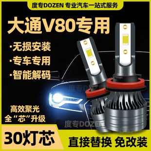 适用大通V80专用LED大灯汽车激光灯远近光一体H4灯泡改装白光配件