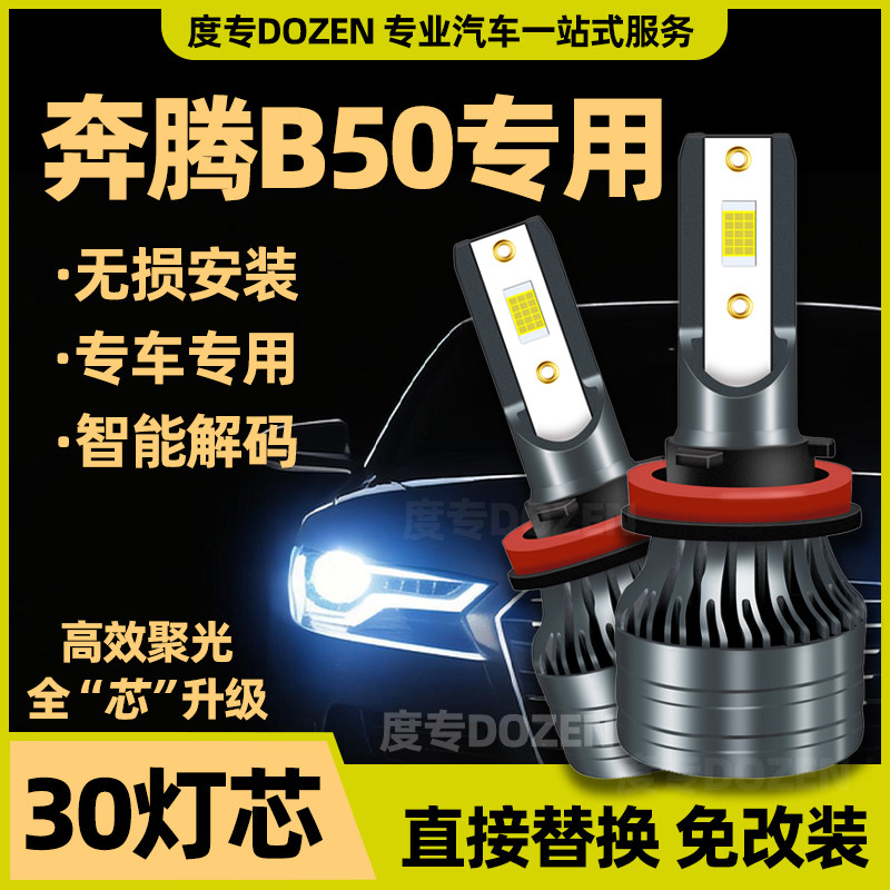 适用奔腾B50专用LED大灯汽车激光灯远光灯近光灯泡一体改装亮白光