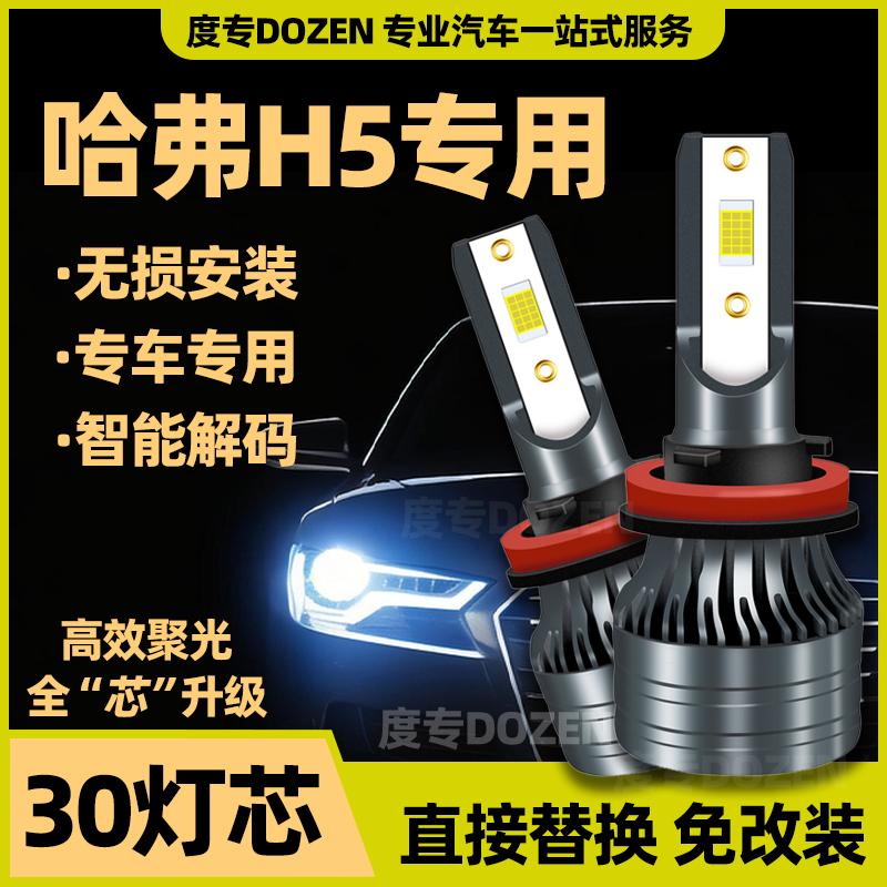 适用哈弗H5专用LED前照大灯改装远光h1近光h7激光车灯泡白光配件