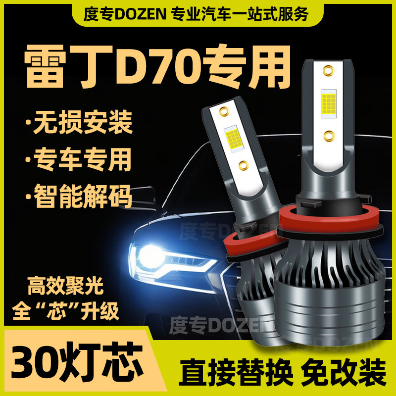 适用雷丁D70新能源专用LED前大灯改装白光远光近光一体电动车灯泡