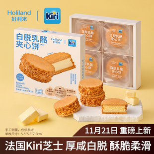 好利来 白脱乳酪夹心饼2盒零食新年礼物糕点下午茶 Kiri联名款