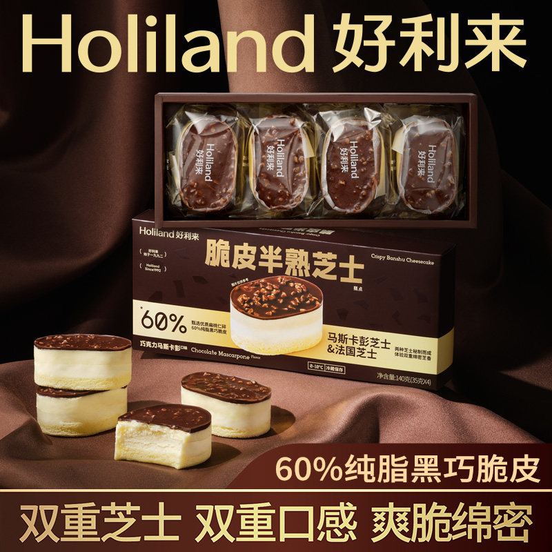 新品】好利来脆皮半熟芝士2盒纯脂黑巧克力零食品糕点乳酪蛋糕