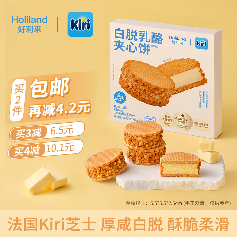 好利来丨Kiri联名款白脱乳酪芝士夹心饼干零食糕点心小吃甜点点心