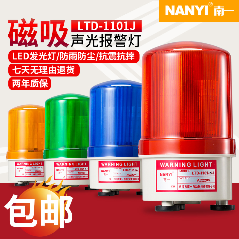 LED磁吸声光报警器LTD-1101J旋转警示灯12v24V220v车载报警闪烁灯