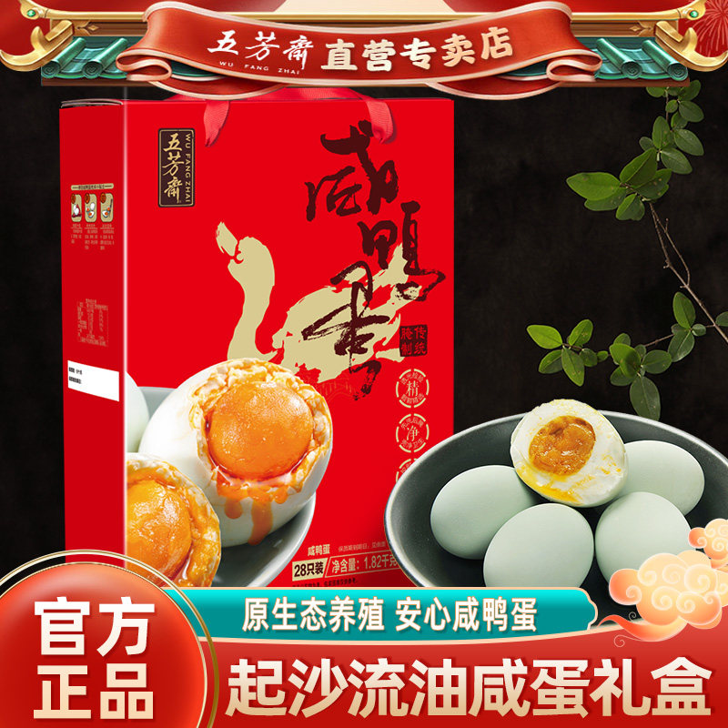 五芳斋咸鸭蛋礼盒装正宗多油咸蛋黄盐蛋即食28只整箱端午团购批发