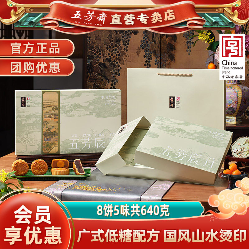 五芳斋月饼礼盒辰月低糖广式糕点蛋黄莲蓉蜂蜜黑芝麻中秋送礼团购