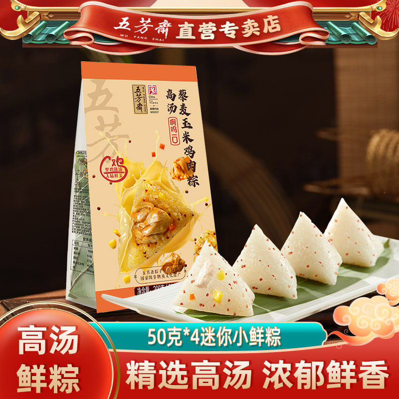 五芳斋粽子高汤藜麦玉米鸡肉小鲜粽真空原汤粽子端午团购迷你小粽
